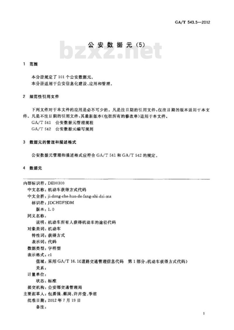 GA/T 543.5-2012 公安数据元(5)