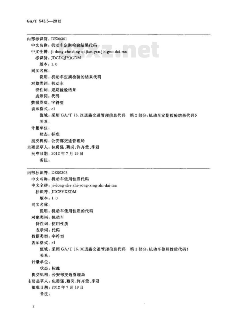 GA/T 543.5-2012 公安数据元(5)