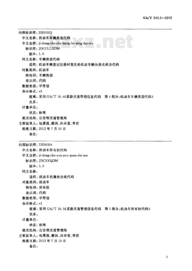 GA/T 543.5-2012 公安数据元(5)