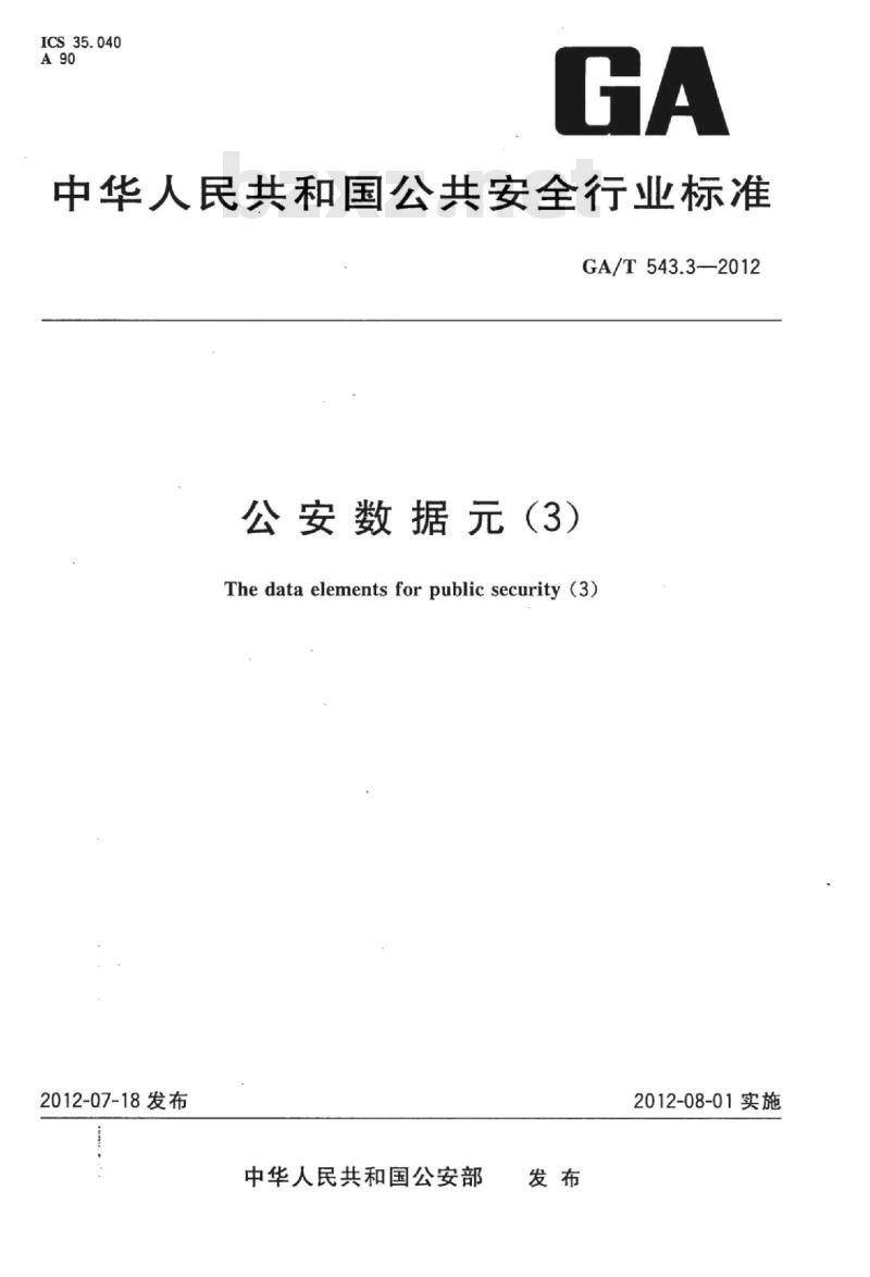 GA/T 543.3-2012 公安数据元(3)