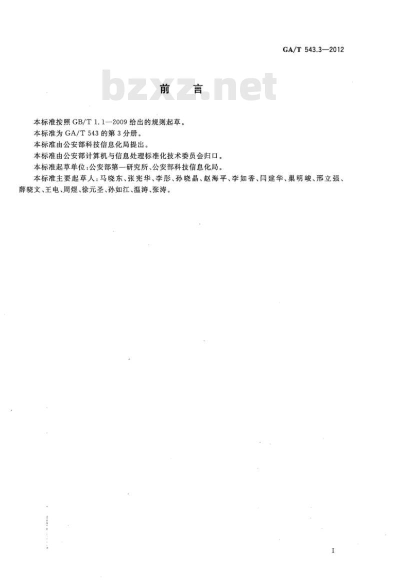GA/T 543.3-2012 公安数据元(3)