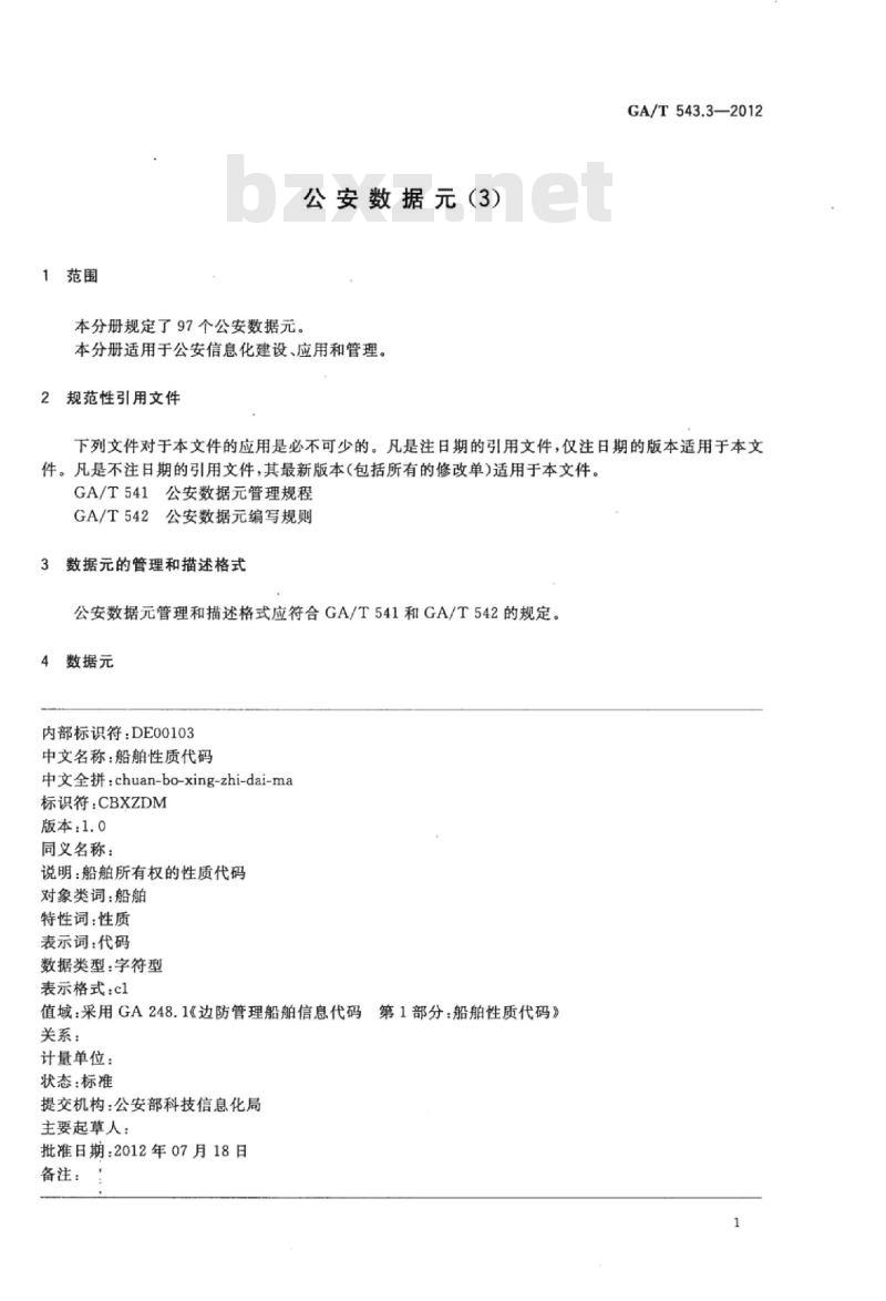 GA/T 543.3-2012 公安数据元(3)
