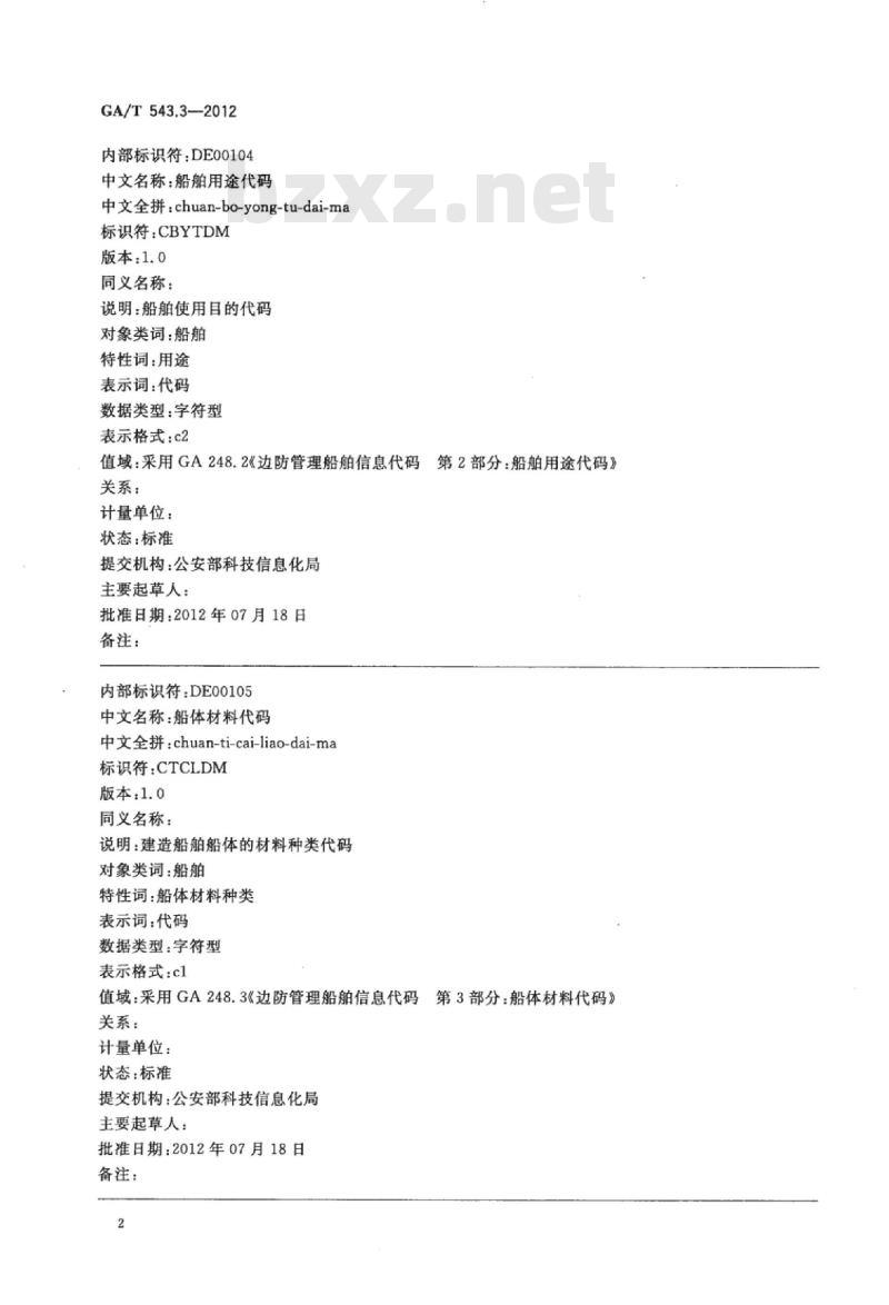 GA/T 543.3-2012 公安数据元(3)
