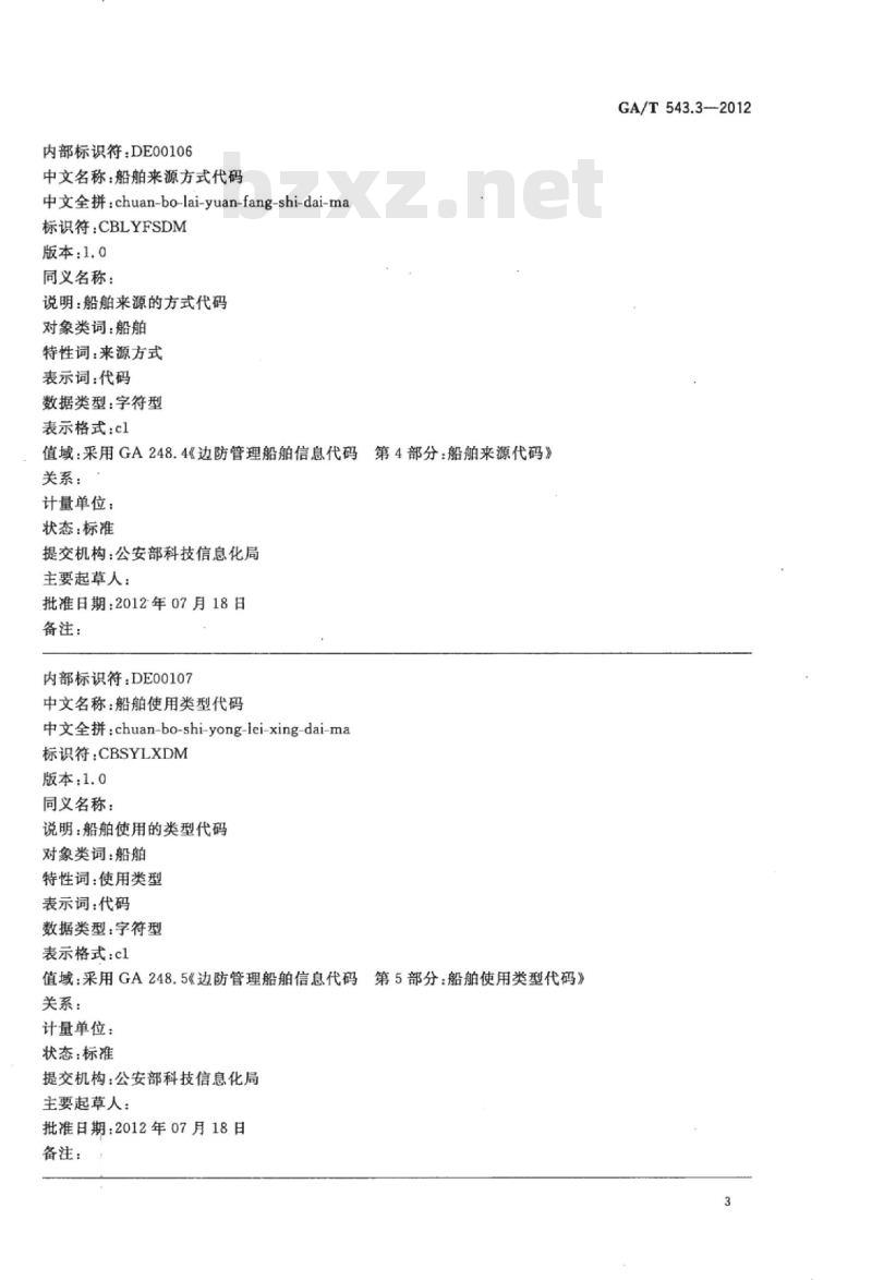 GA/T 543.3-2012 公安数据元(3)