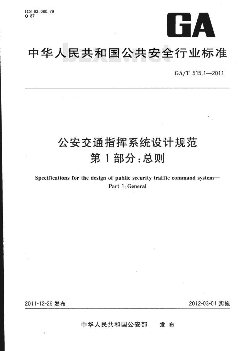 GA/T 515.1-2011 公安交通指挥系统设计规范第1部分:总则
