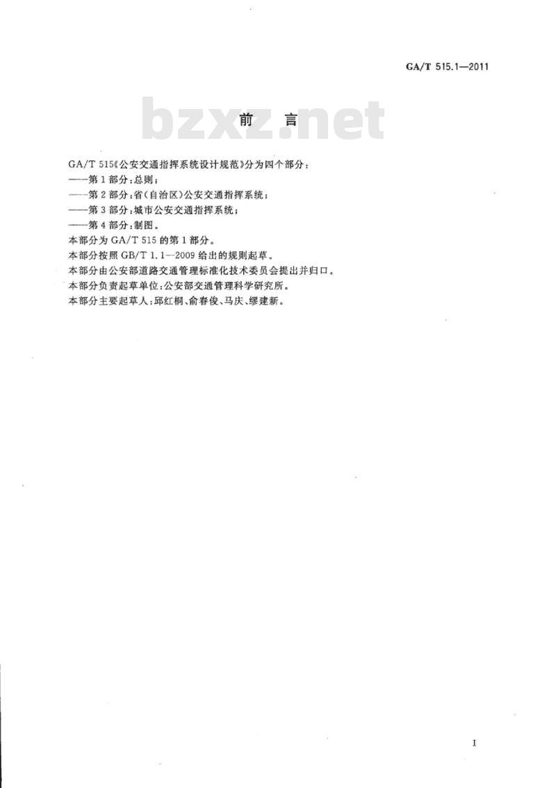 GA/T 515.1-2011 公安交通指挥系统设计规范第1部分:总则