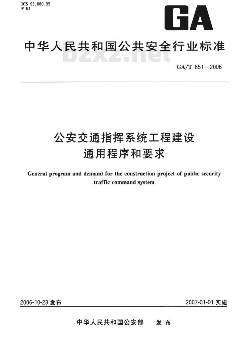 GA/T 651-2006 公安交通指挥系统工程建设通用程序和要求