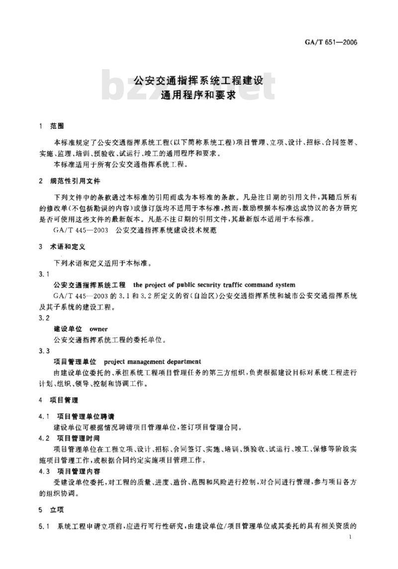 GA/T 651-2006 公安交通指挥系统工程建设通用程序和要求