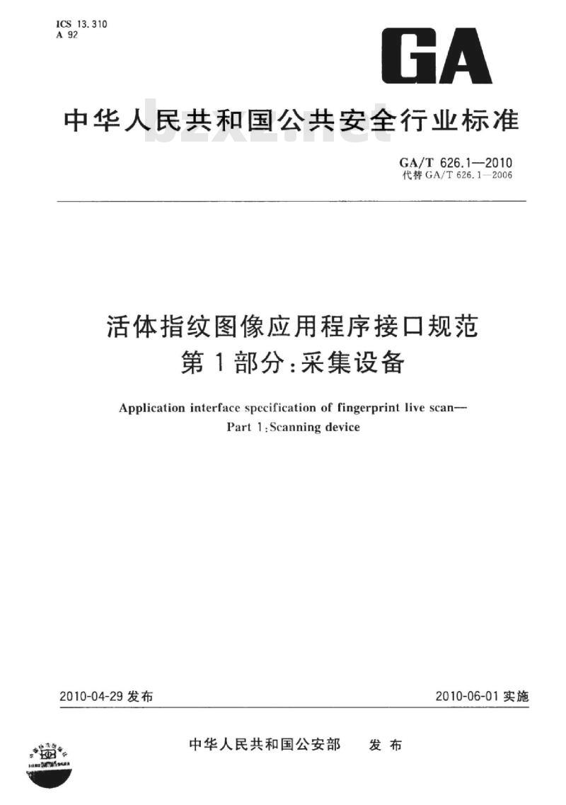 GA/T 626.1-2010 活体指纹图像应用程序接口规范第1部分:采集设备