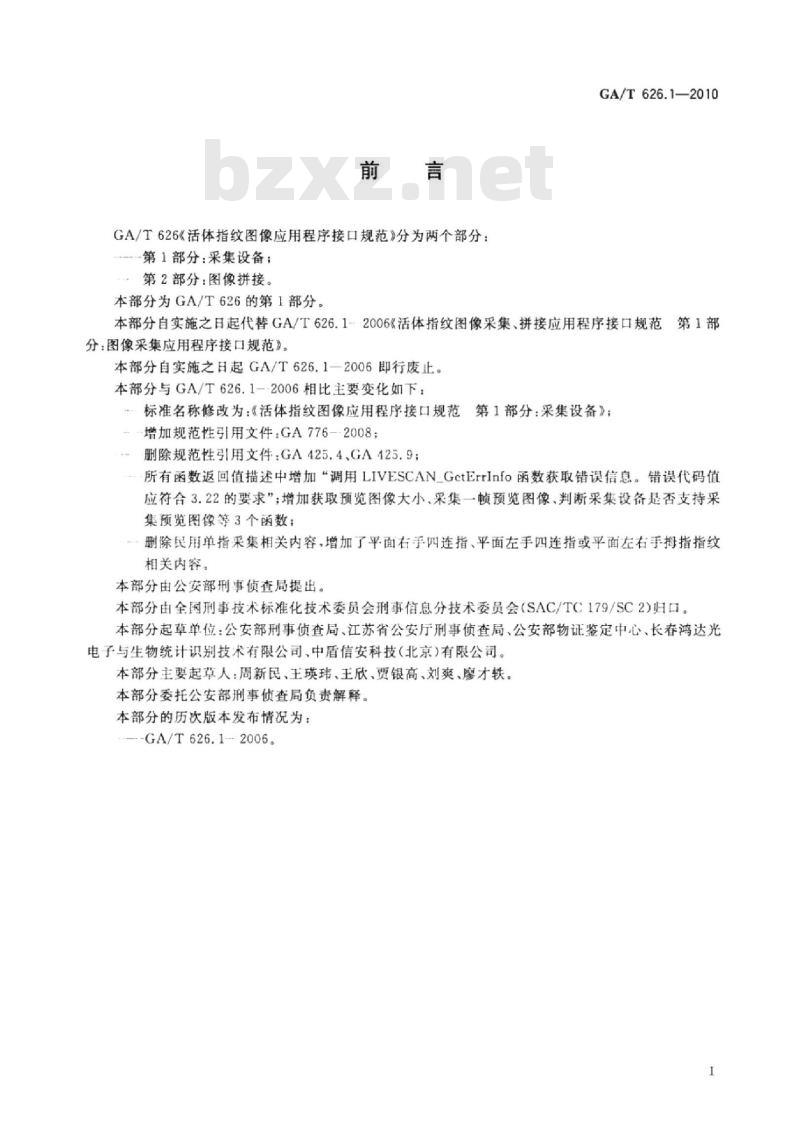 GA/T 626.1-2010 活体指纹图像应用程序接口规范第1部分:采集设备