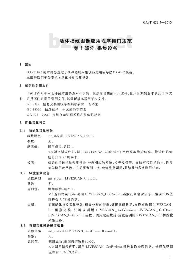 GA/T 626.1-2010 活体指纹图像应用程序接口规范第1部分:采集设备