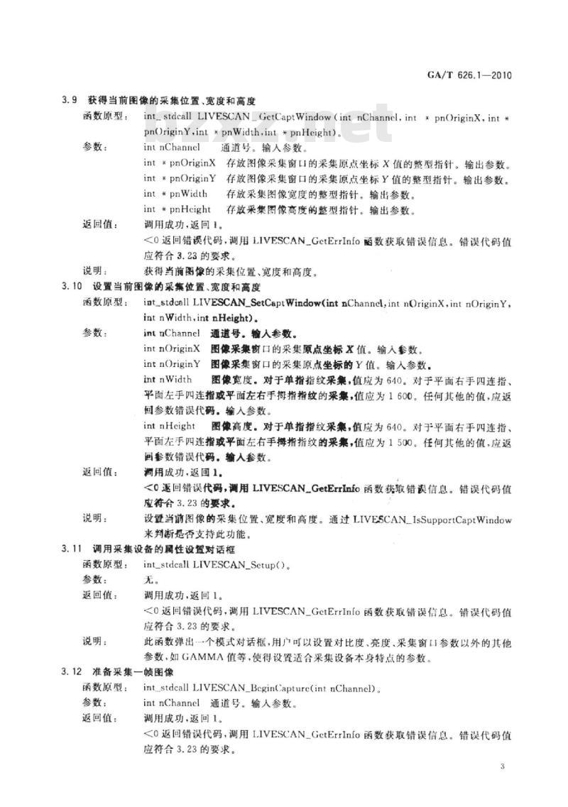 GA/T 626.1-2010 活体指纹图像应用程序接口规范第1部分:采集设备