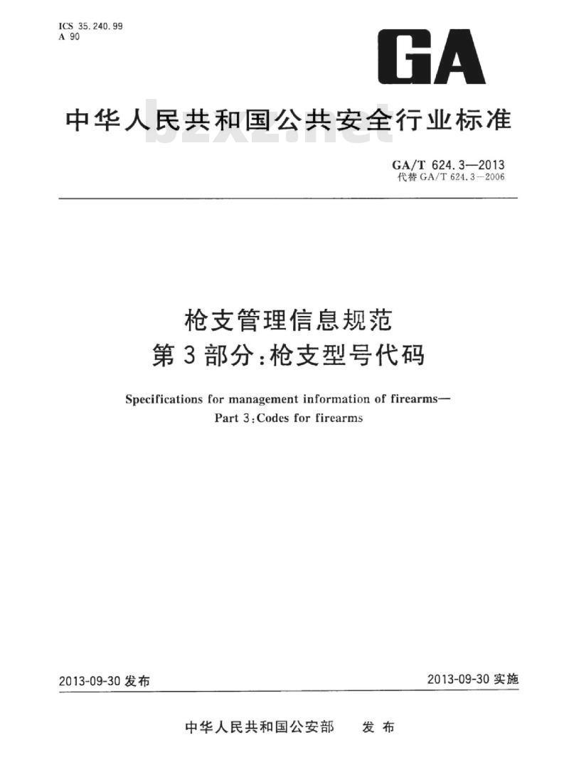 GA/T 624.3-2013 枪支管理信息规范.第3部分:枪支型号代码