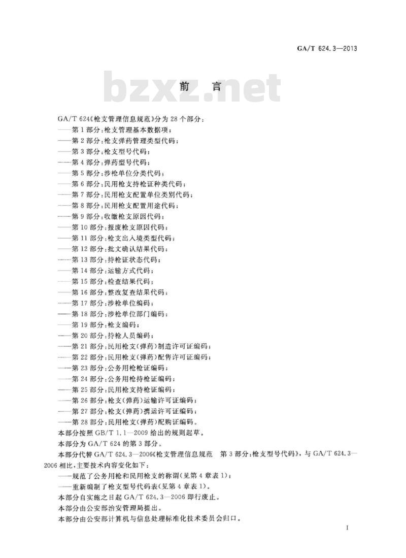 GA/T 624.3-2013 枪支管理信息规范.第3部分:枪支型号代码