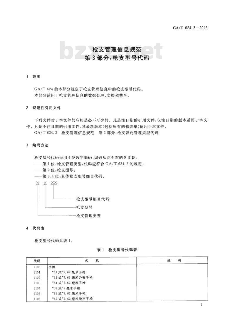 GA/T 624.3-2013 枪支管理信息规范.第3部分:枪支型号代码