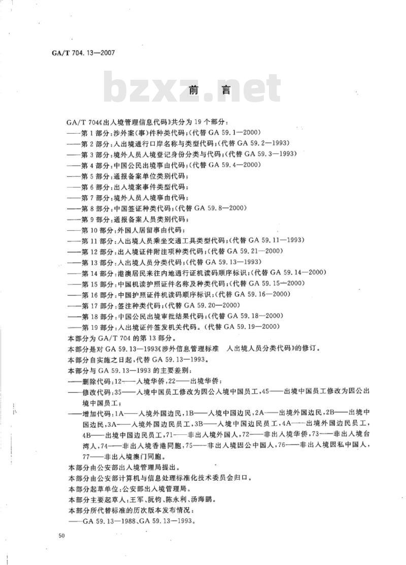 GA/T 704.13-2007 出入境管理信息代码第13部分:入出境人员分类代码