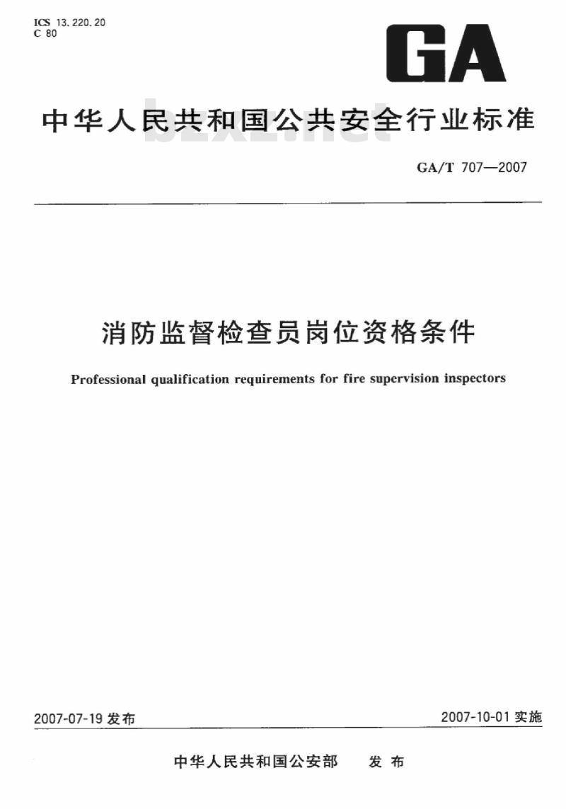 GA/T 707-2007 消防监督检查员岗位资格条件