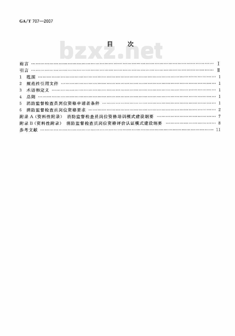 GA/T 707-2007 消防监督检查员岗位资格条件