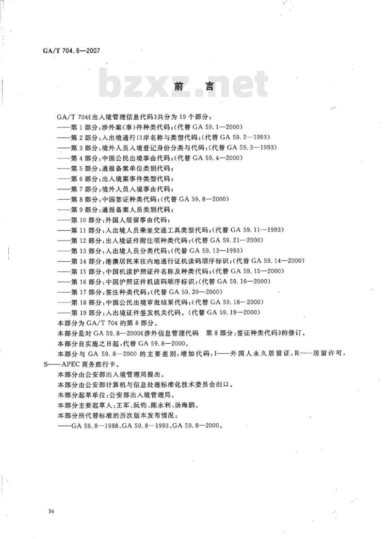 GA/T 704.8-2007 出入境管理信息代码第8部分:中国签证种类代码