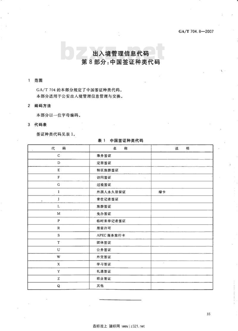GA/T 704.8-2007 出入境管理信息代码第8部分:中国签证种类代码