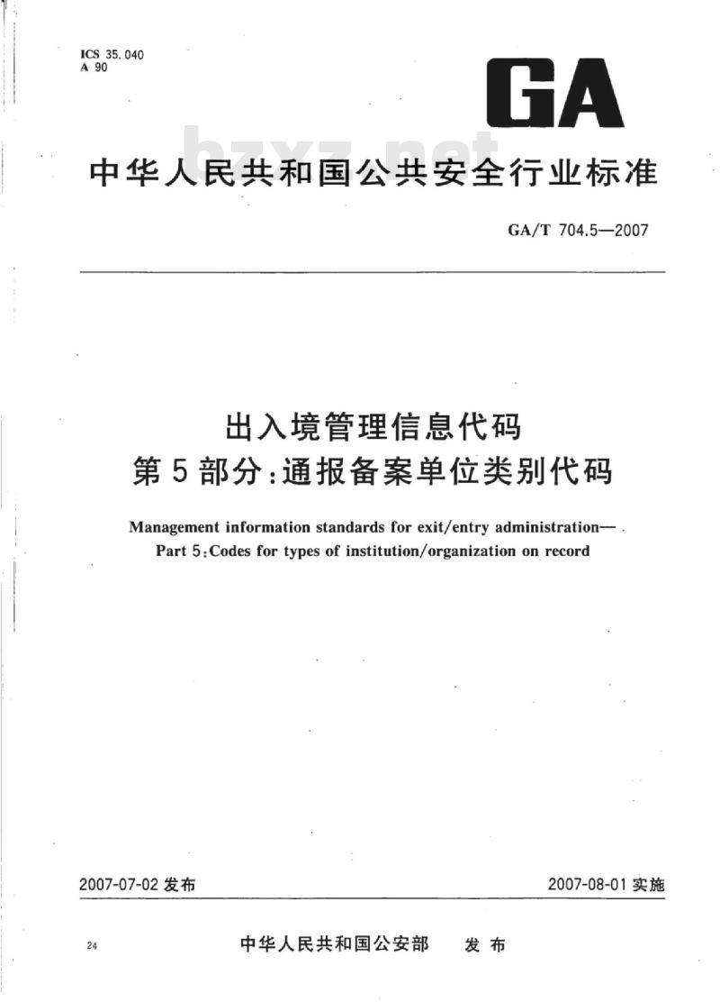 GA/T 704.5-2007 出入境管理信息代码第5部分:通报备案单位类别代码