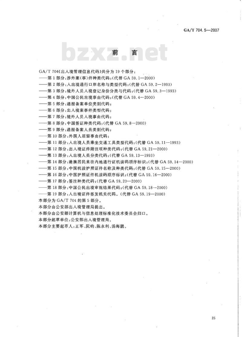 GA/T 704.5-2007 出入境管理信息代码第5部分:通报备案单位类别代码