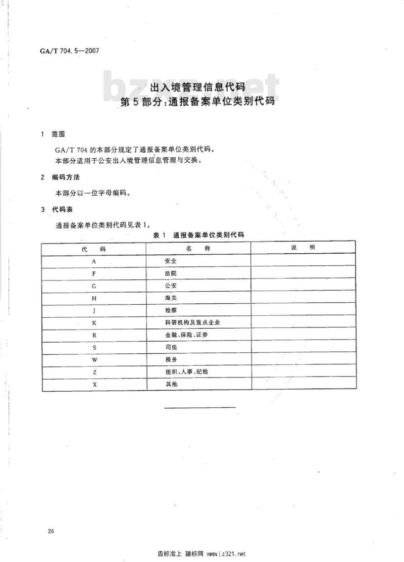 GA/T 704.5-2007 出入境管理信息代码第5部分:通报备案单位类别代码