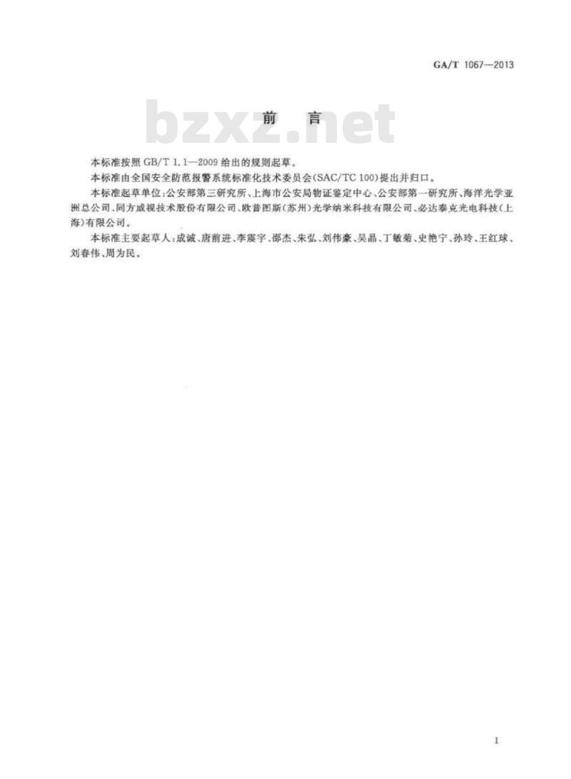 GA/T 1067-2013 基于拉曼光谱技术的液态物品安全检查设备通用技术要求