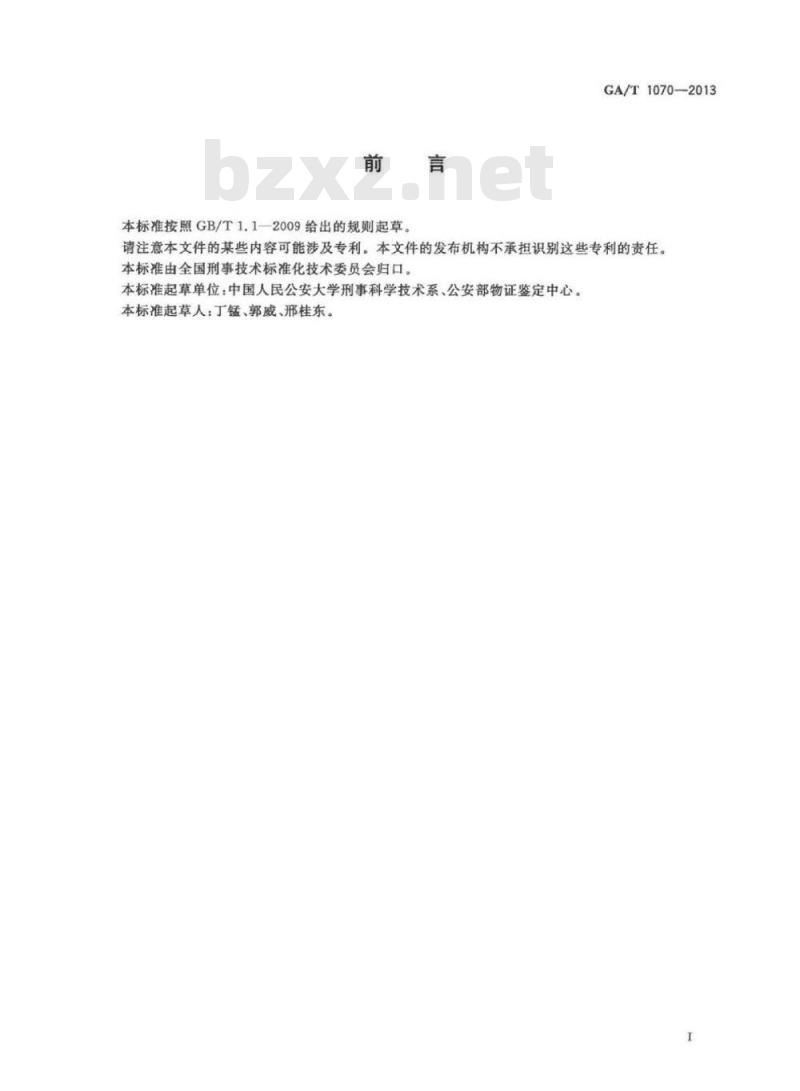 GA/T 1070-2013 法庭科学计算机开关机时间检验技术规范