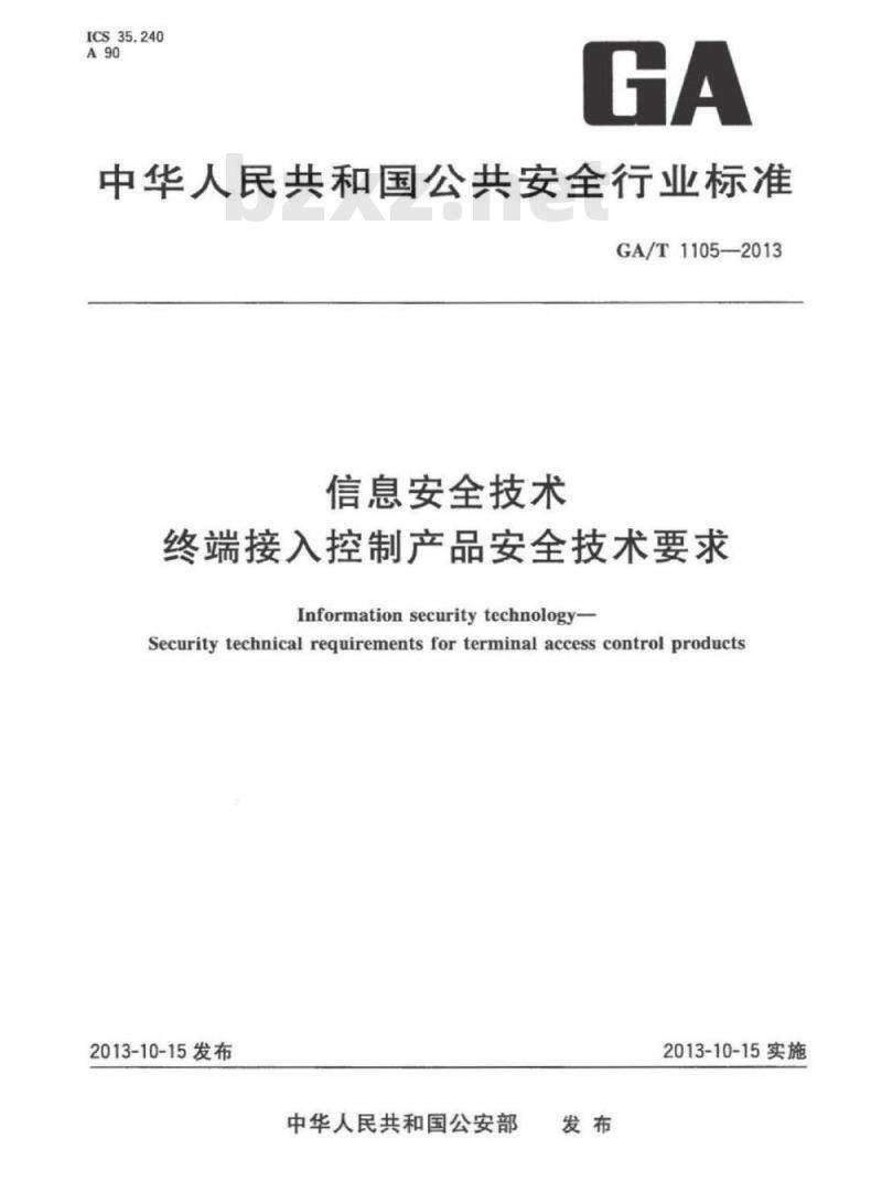 GA/T 1105-2013 信息安全技术终端接入控制产品安全技术要求