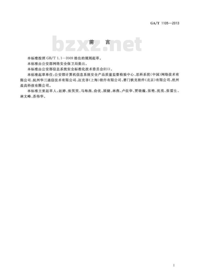 GA/T 1105-2013 信息安全技术终端接入控制产品安全技术要求