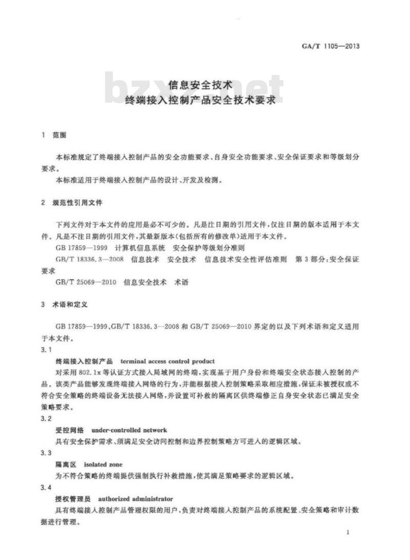 GA/T 1105-2013 信息安全技术终端接入控制产品安全技术要求