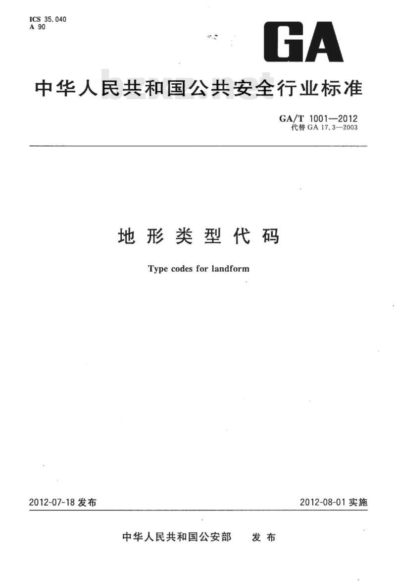 GA/T 1001-2012 地形类型代码