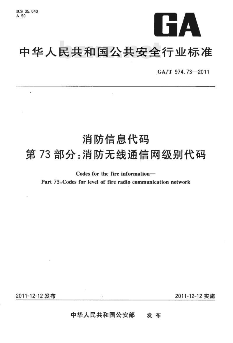 GA/T 974.73-2011 消防信息代码第73部分:消防无线通信网级别代码