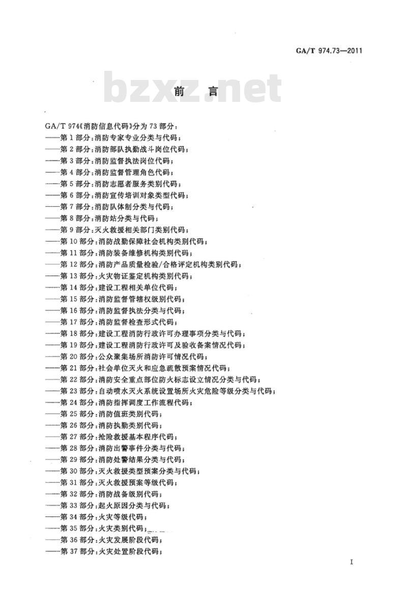 GA/T 974.73-2011 消防信息代码第73部分:消防无线通信网级别代码