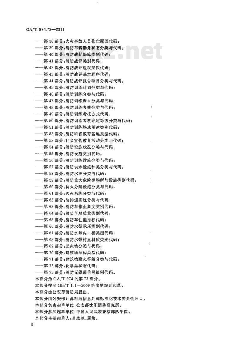 GA/T 974.73-2011 消防信息代码第73部分:消防无线通信网级别代码