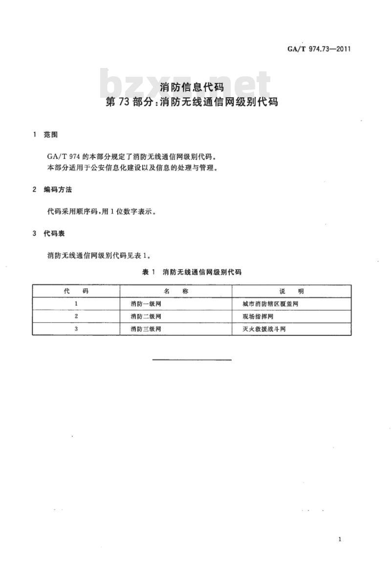 GA/T 974.73-2011 消防信息代码第73部分:消防无线通信网级别代码