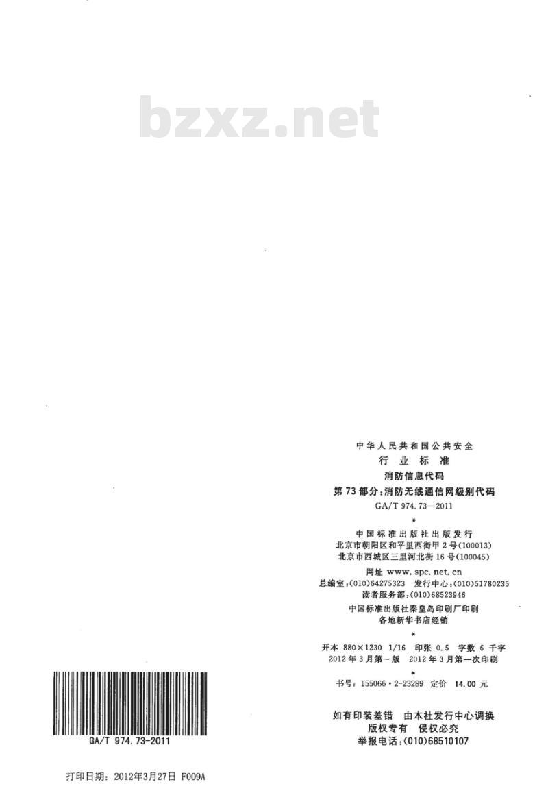 GA/T 974.73-2011 消防信息代码第73部分:消防无线通信网级别代码