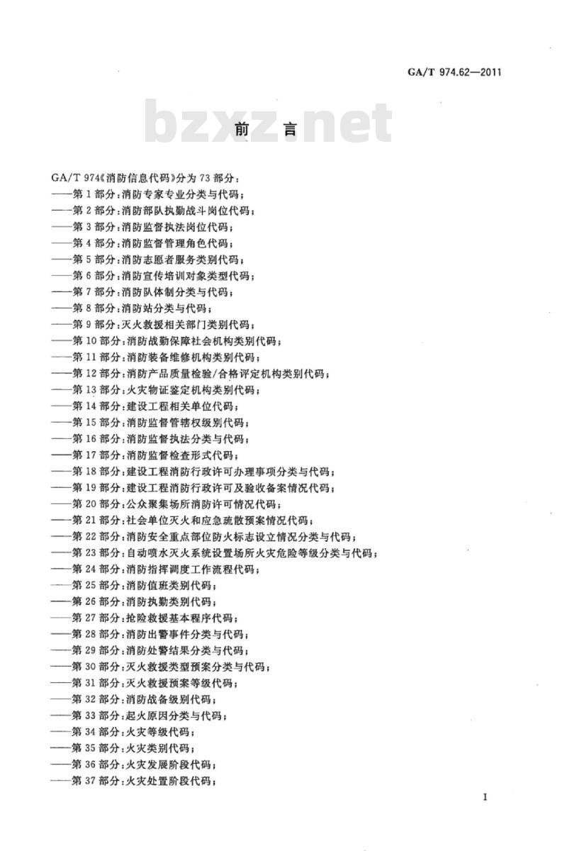 GA/T 974.62-2011 消防信息代码第62部分:防排烟系统分类与代码