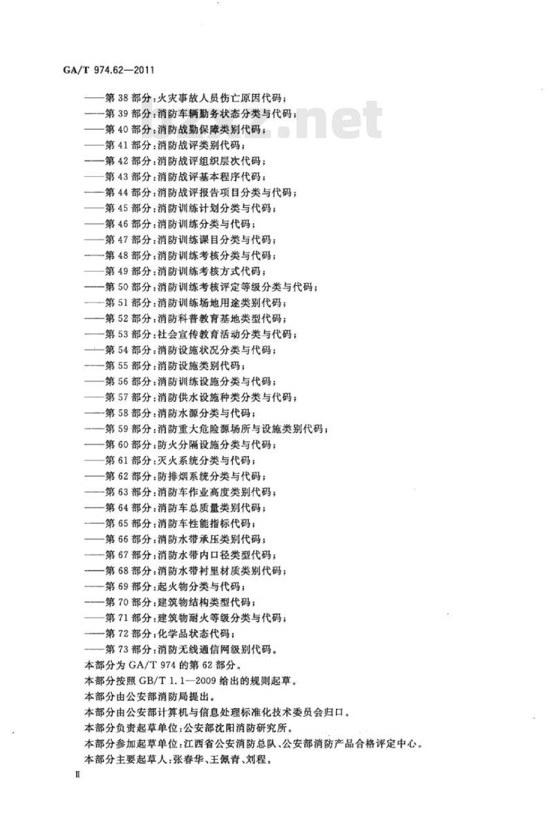 GA/T 974.62-2011 消防信息代码第62部分:防排烟系统分类与代码