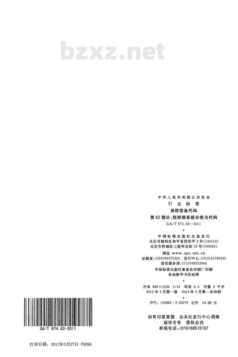 GA/T 974.62-2011 消防信息代码第62部分:防排烟系统分类与代码