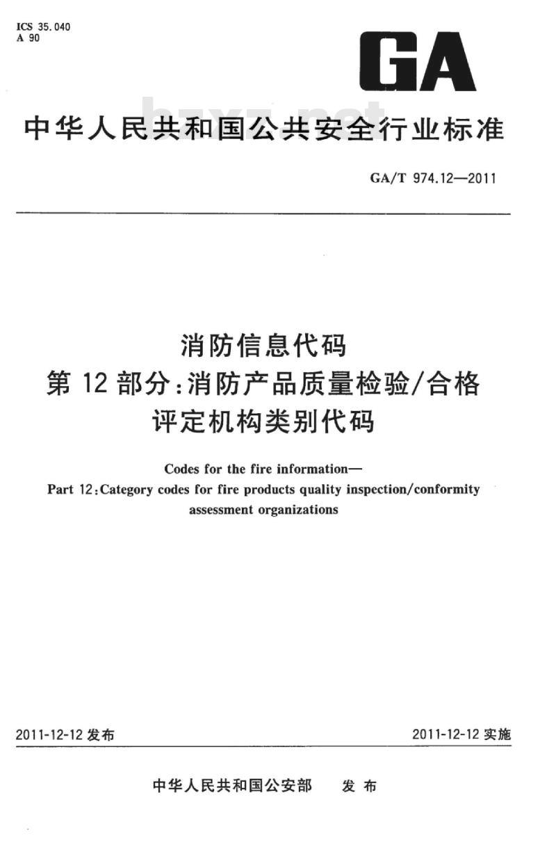 GA/T 974.12-2011 消防信息代码第12部分:消防产品质量检验/合格评定机构类别代码