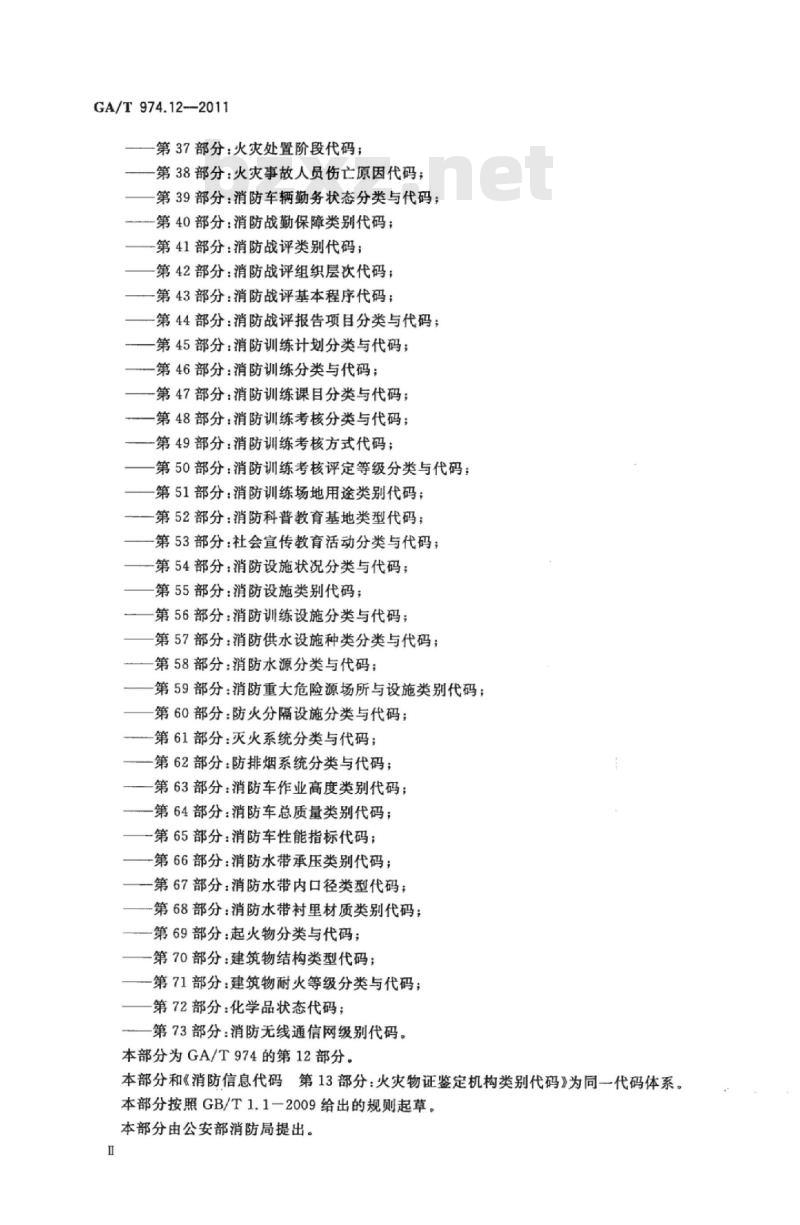 GA/T 974.12-2011 消防信息代码第12部分:消防产品质量检验/合格评定机构类别代码