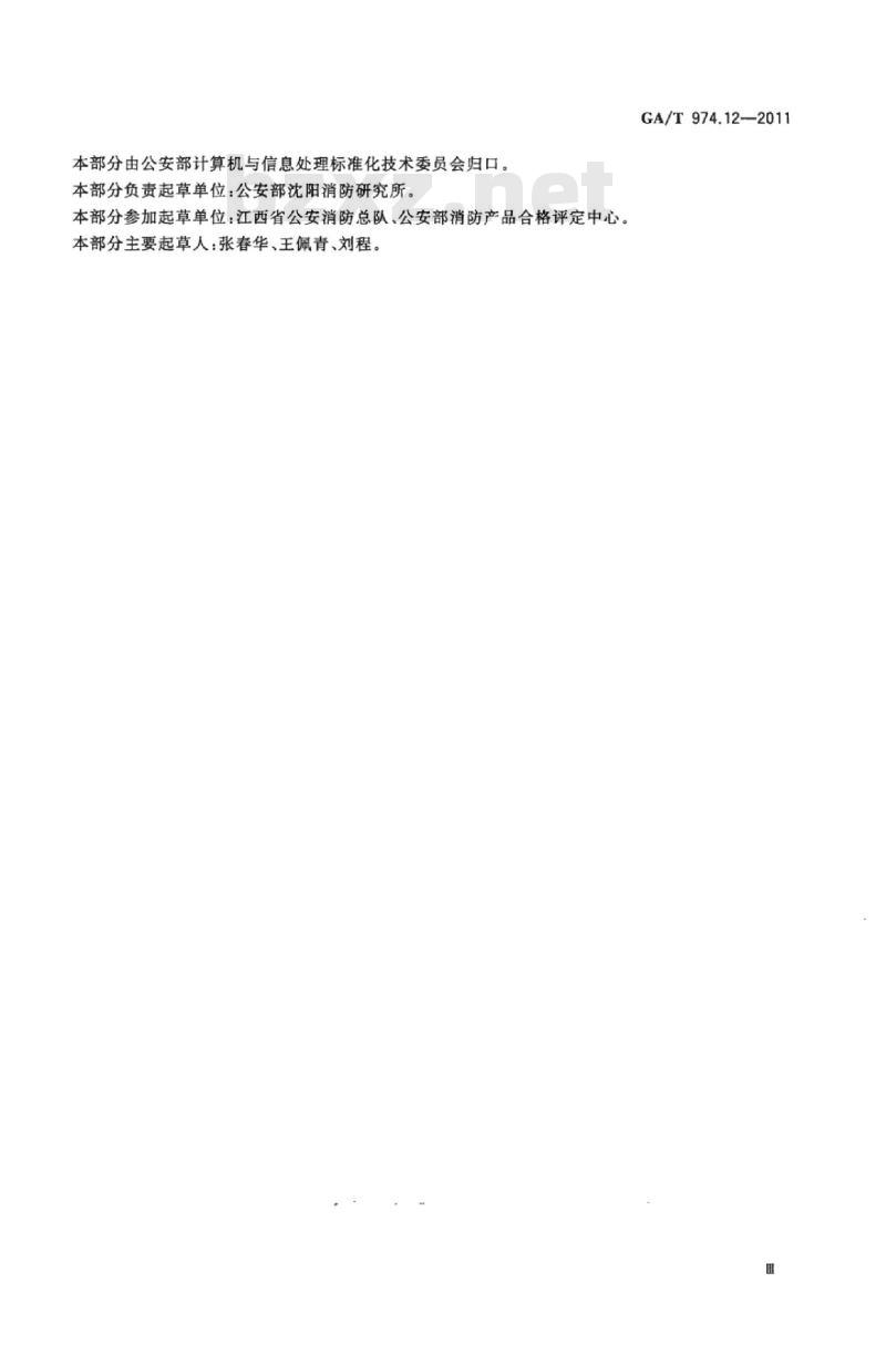 GA/T 974.12-2011 消防信息代码第12部分:消防产品质量检验/合格评定机构类别代码