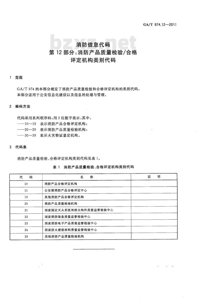 GA/T 974.12-2011 消防信息代码第12部分:消防产品质量检验/合格评定机构类别代码