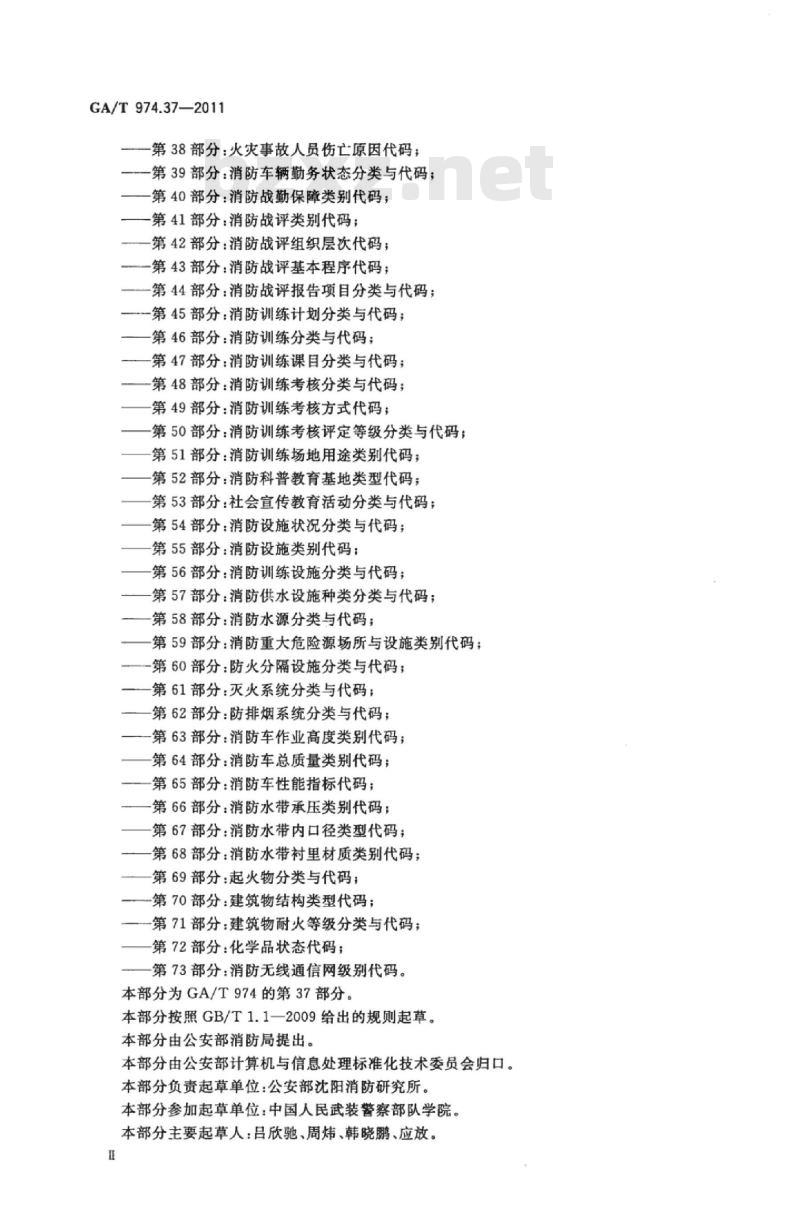 GA/T 974.37-2011 消防信息代码第37部分:火灾处置阶段代码
