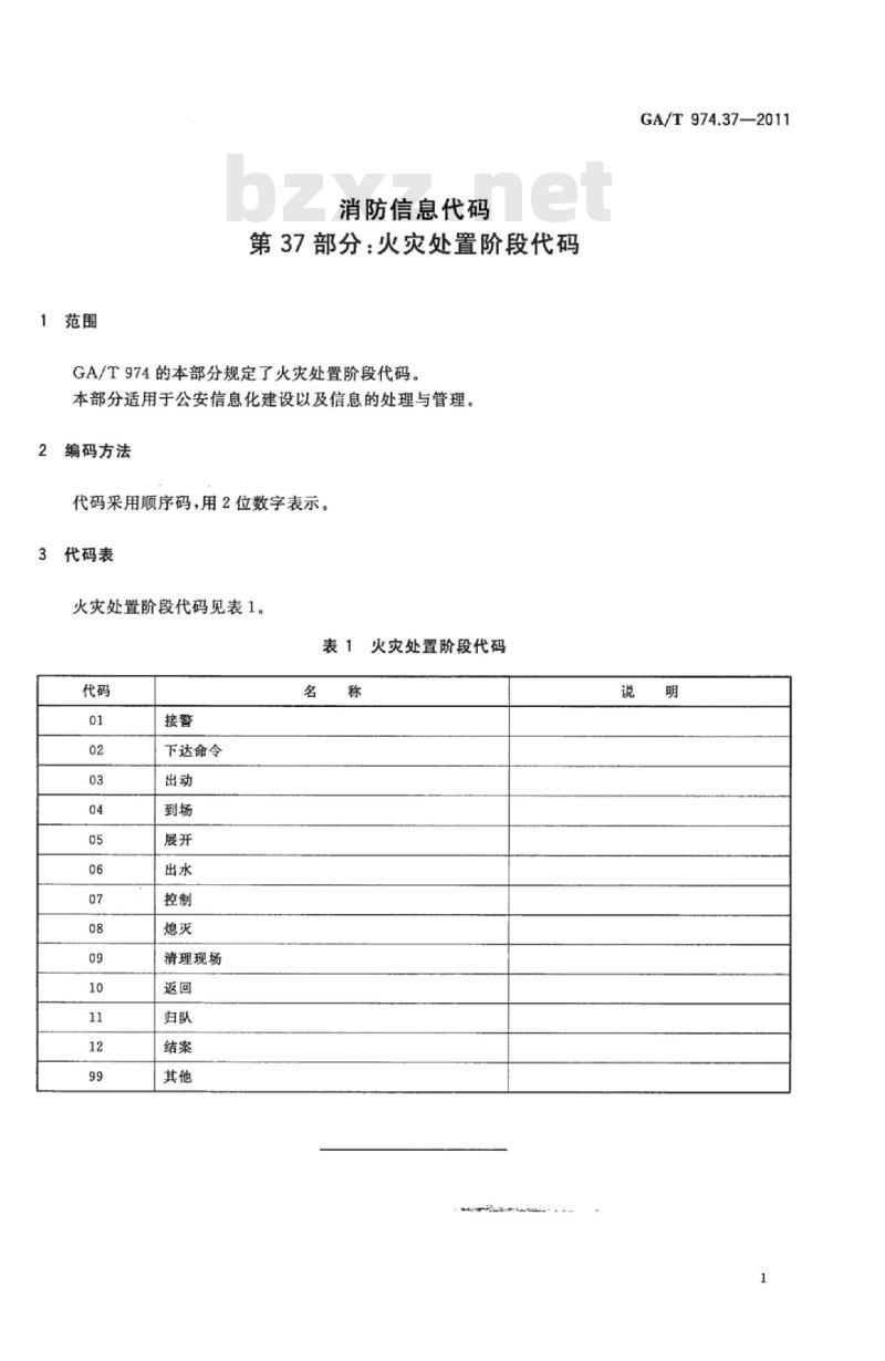 GA/T 974.37-2011 消防信息代码第37部分:火灾处置阶段代码