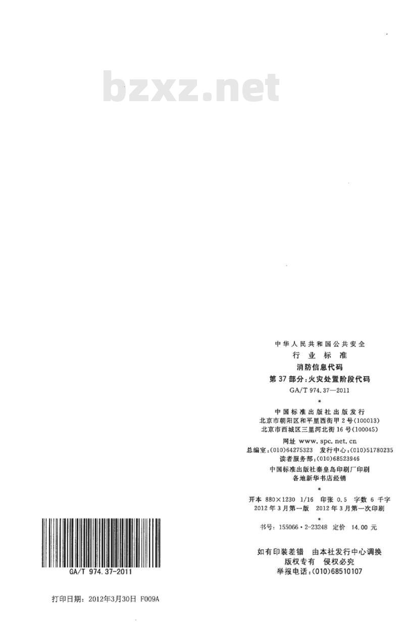 GA/T 974.37-2011 消防信息代码第37部分:火灾处置阶段代码