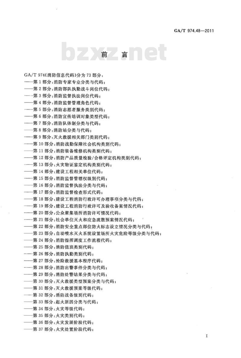 GA/T 974.48-2011 消防信息代码第48部分:消防训练考核分类与代码