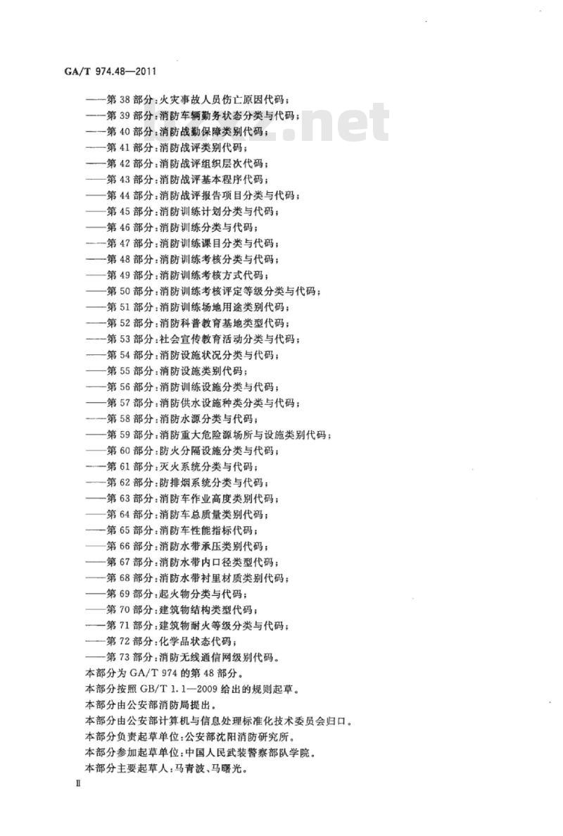 GA/T 974.48-2011 消防信息代码第48部分:消防训练考核分类与代码